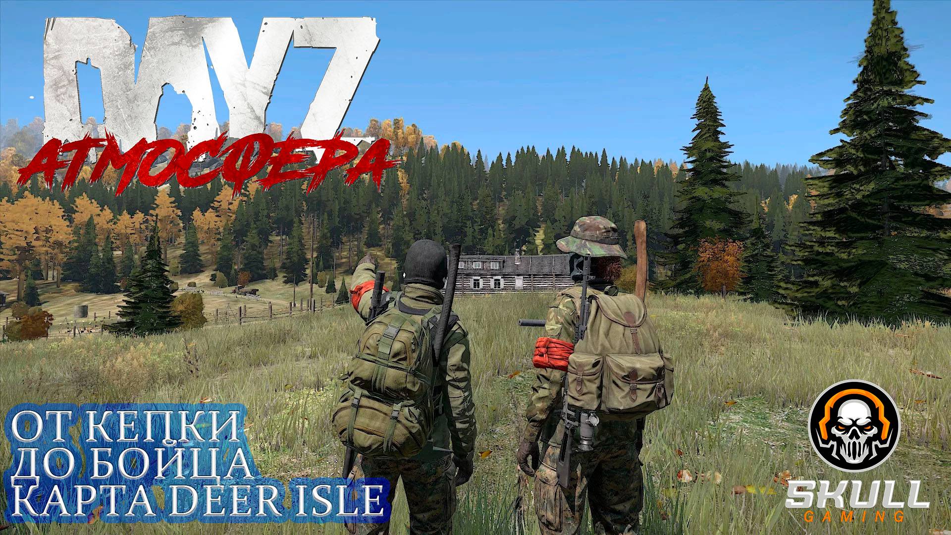 DayZ сервер АТМОСФЕРА PVE- DeerIsle- 1 от КЕПКИ до БОЙЦА. STREAM!!!