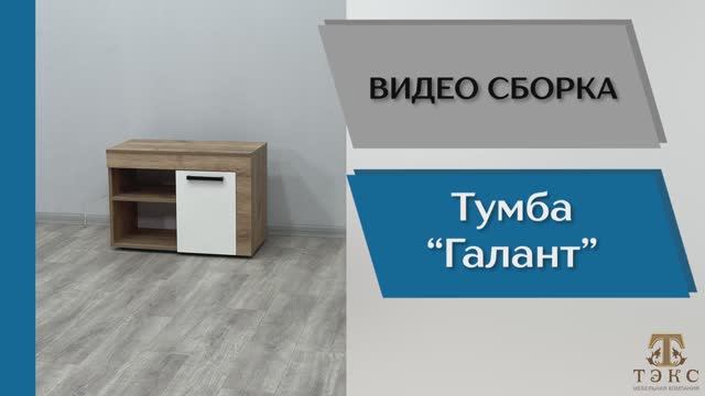 ТЭКС
Видео сборка. Прихожая Галант. Тумба.