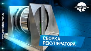 Сборка рекуператора