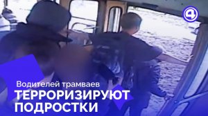 Машинисты трамваев Вторчермета боятся выходить на рейсы из-за школьников