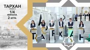 Телепроект "ТАРХАН-4". 1/4 финала. 2-я игра