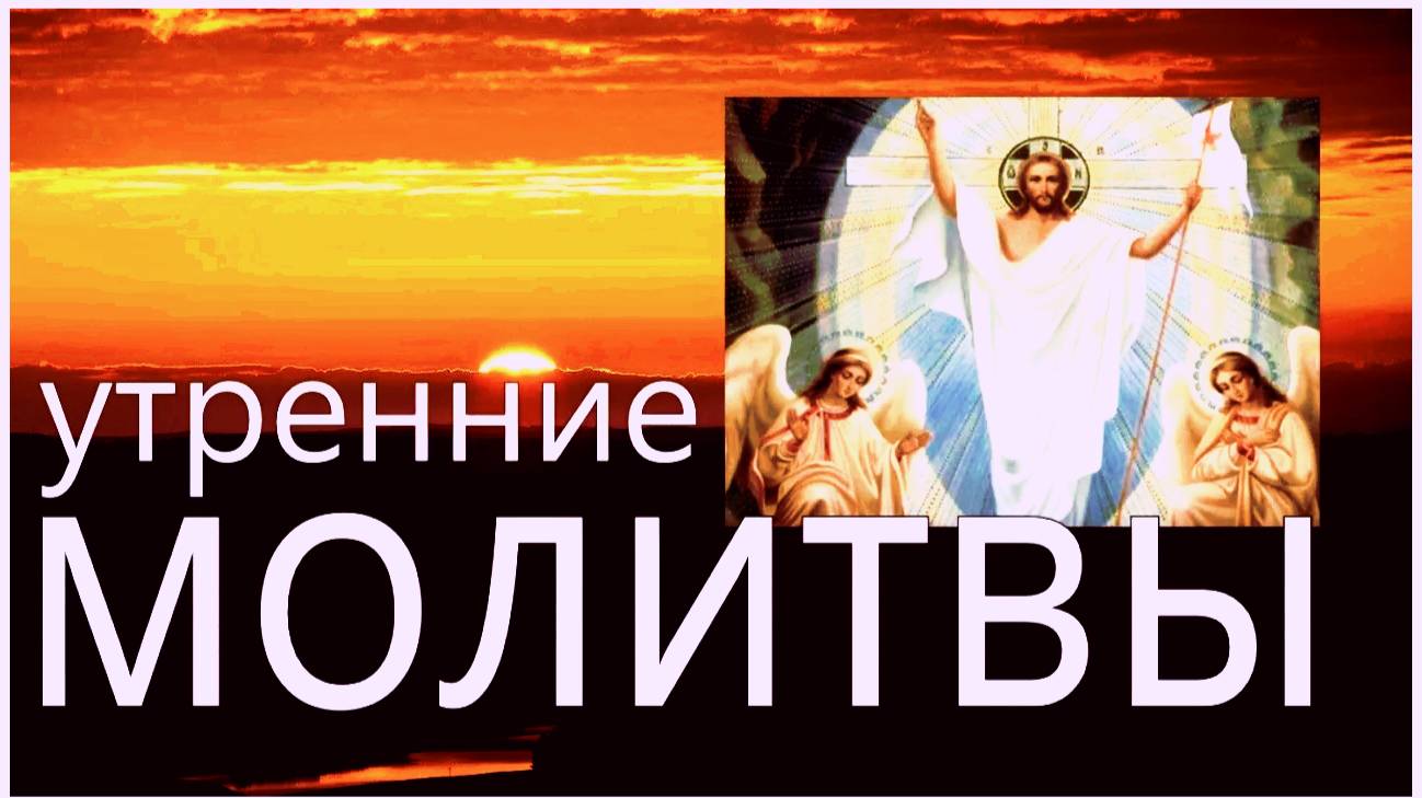 УТРЕННИЕ МОЛИТВЫ  на русском языке_  Утреннее Правило