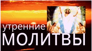 УТРЕННИЕ МОЛИТВЫ  на русском языке_  Утреннее Правило