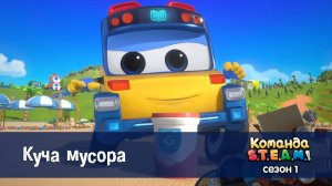 Команда S.T.E.A.M.! 1 сезон, 13 серия. Куча мусора