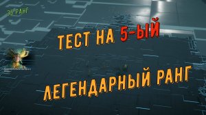 Получаем 5-ый легендарный  ранг !