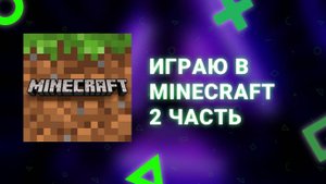 Играю в MINECRAFT 2 ЧАСТЬ