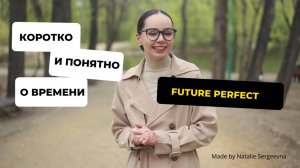 Краткое объяснение Future Perfect