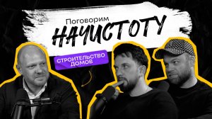 С чего начать строительство дома и как не попасть на деньги? / ПОДКАСТ НАЧИСТОТУ