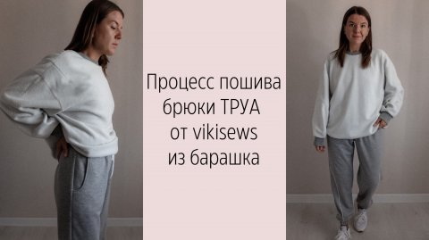 МК по пошиву брюк ТРУА от vikisews
