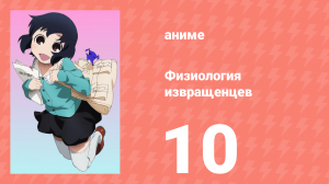 Физиология извращенцев 10 серия (аниме-сериал, 2011)