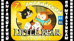 Little Bear - 7 серия (3 сезон) | Английский для детей и взрослых | #английский