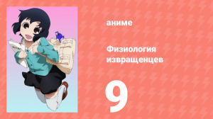 Физиология извращенцев 9 серия (аниме-сериал, 2011)