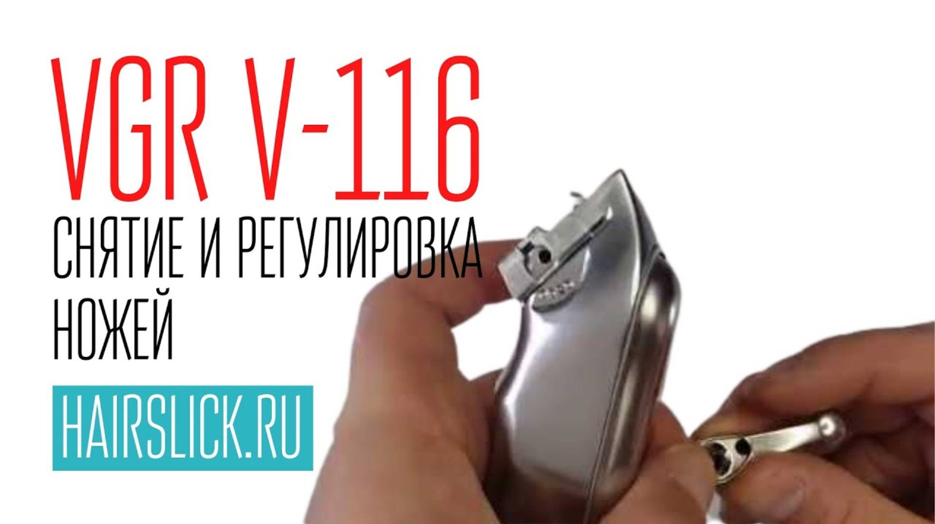 VGR-116 снятие и регулировка ножей смотреть онлайн