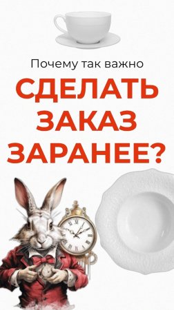 Почему важно заказывать заранее?