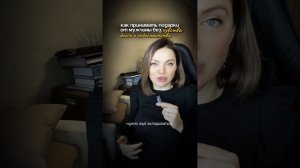 ЕСЛИ ВЫ ХОТИТЕ, чтобы МУЖЧИНА ДАРИЛ ВАМ ПОДАРКИ, а вы не чувствовали чувство ДОЛГА и НЕ достоинство