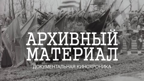 Архивный материал