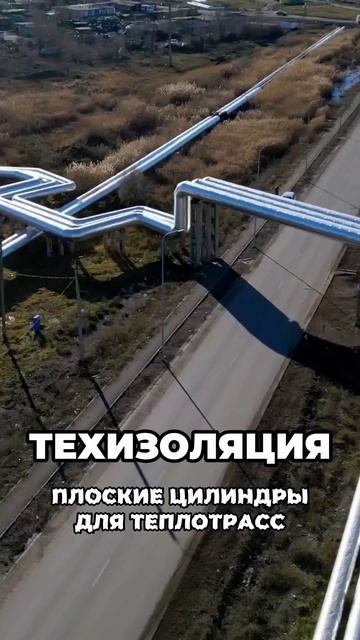Техническая изоляция для труб. Как утепляют теплотрас