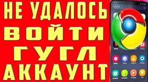 Не Удалось Войти в Аккаунт Гугл на Телефоне. Не Удается Войти в Аккаунт Google Play Маркет с Андроид