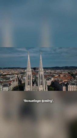 🎶 Знаете, сколько лет Моцарт прожил в Вене? 🇦🇹