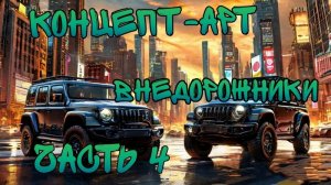 Автомобили. Концепт-арт внедорожники. Часть 4. Нейросеть.