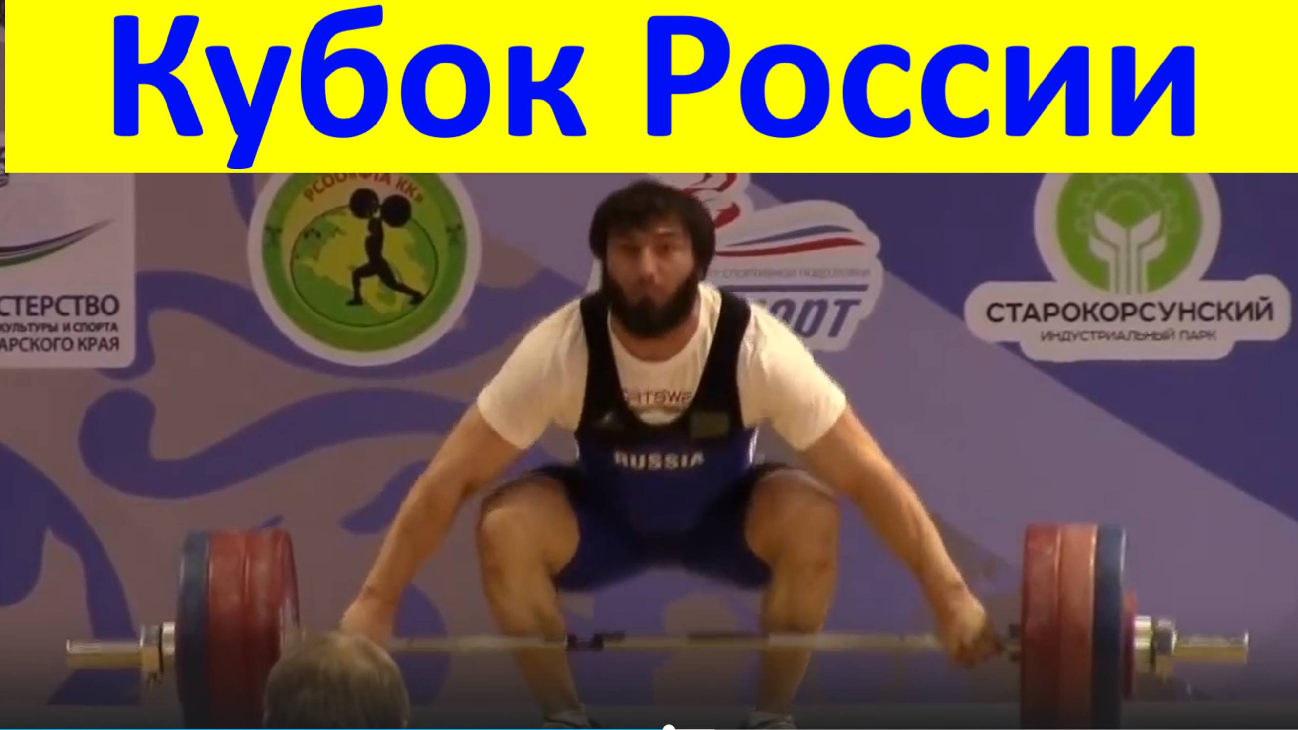 Спорт Чемпионат Кубок России тяжёлая атлетика мужчины весовая категория 105