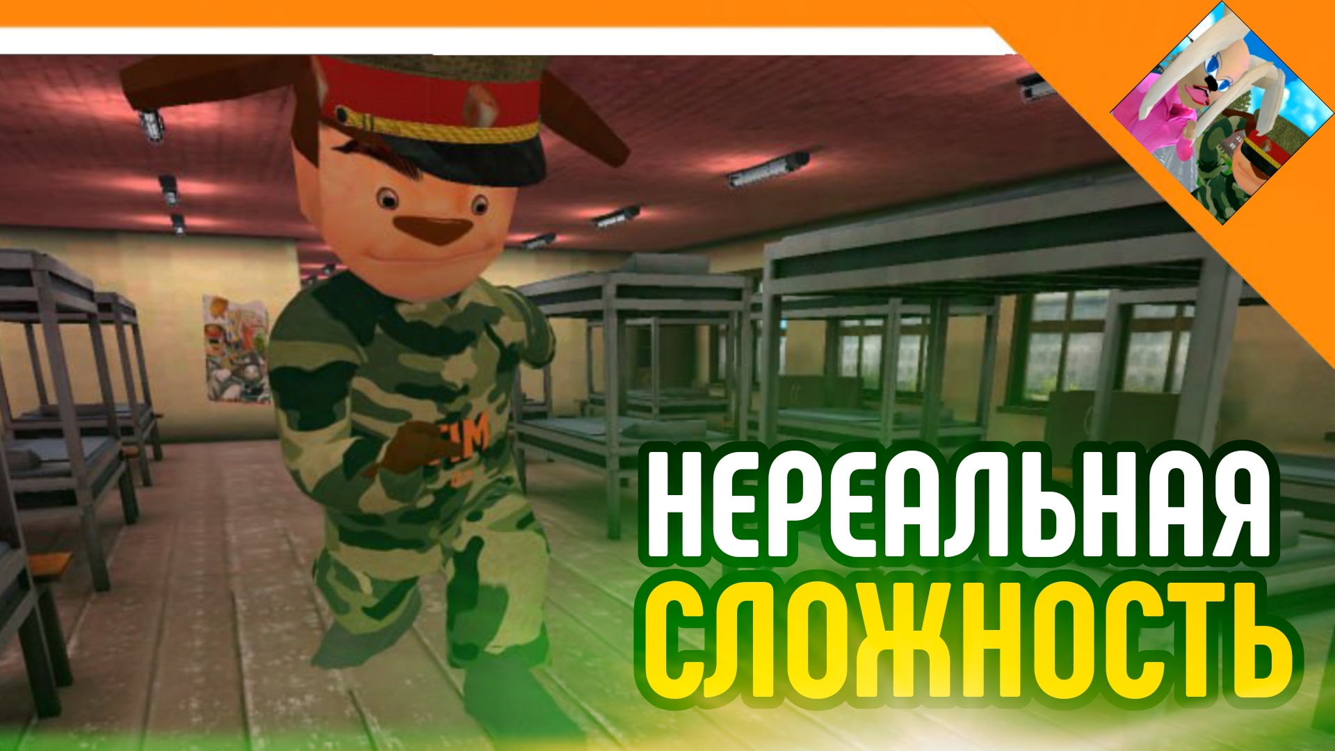 🩸НЕРЕАЛЬНАЯ СЛОЖНОСТЬ! ХАРДКОР? ПОБЕГ ОТ ТИМОХИ 2: АРМИЯ☠️