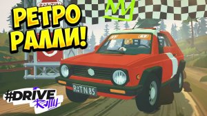 РЕТРО РАЛЛИ! #DRIVE Rally - ОБЗОР/ПРОХОЖДЕНИЕ!🔥