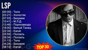 LSP 2024 MIX плейлист - Тело, Холостяк, Безумие, М.Л.Д.