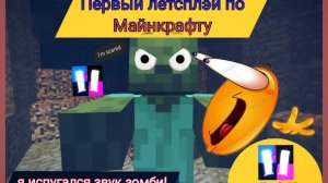 Я ИСПУГАЛСЯ ЗОМБИ! - Первый летсплэй в Майнкрафте! (№1)