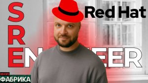 SRE в Red Hat: Как расти в IT, сдавать сертификации и не выгореть