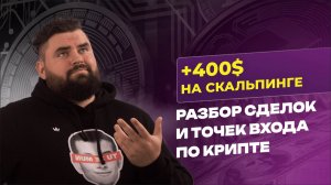 +400$ на скальпинге по стакану. Разбор сделок и простых точек входа для новичков | Академия Кинглаб