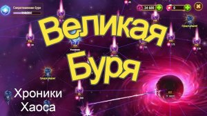 Хроники Хаоса Великая Буря Прохождение Ивент