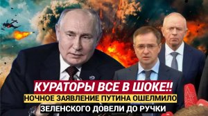КИЕВ ВИЗЖИТ как поросенок! Ночное обращение Путина повергло в ужас кураторов Зеленского