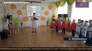 ЗБК + В Забайкальском крае прошла  апробация методик по теме «Семьеведение» в детских садах