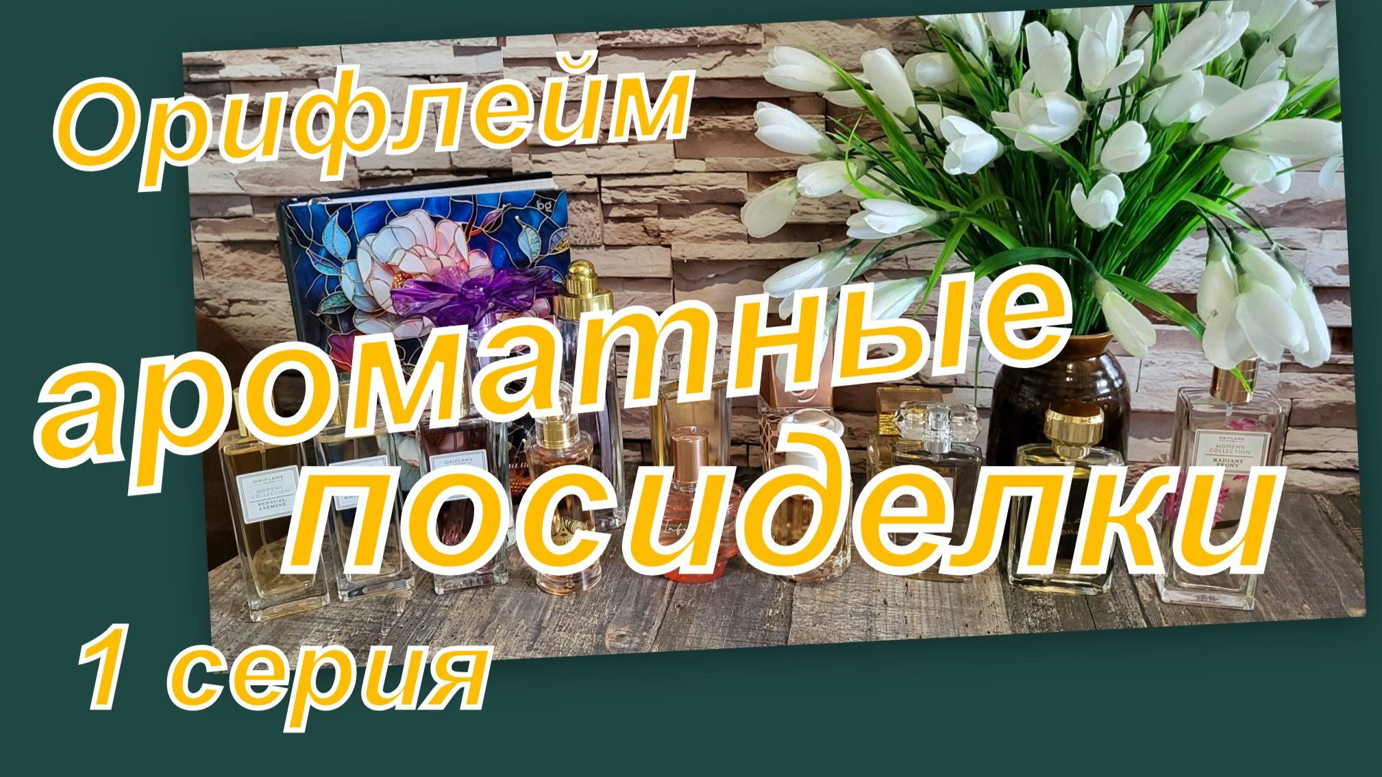 ПЕРЕПИСЬ АРОМАТНОГО НАСЕЛЕНИЯ ОРИФЛЕЙМ (1 серия)