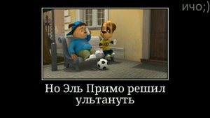 Муд барбоскины демотиватор (Лучший день)