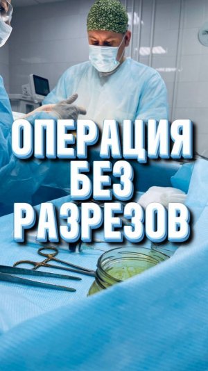 Операция без разрезов