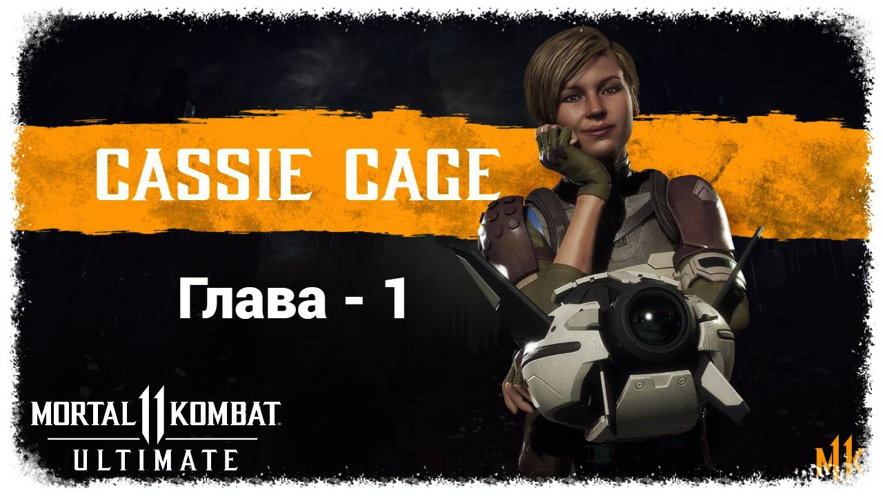 MK 11 (2019) Сюжетный режим. Глава - 1. Кесси Кейдж | PC смотреть онлайн