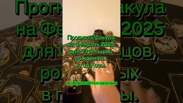 Прогноз Оракула на Февраль 2025 для Стрельцов, рожденны? смотреть онлайн