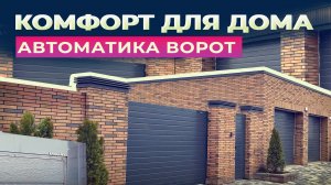 Гаражные секционные ворота и уличные откатные ворота с калиткой. Частный клиент, г. Пятигорск