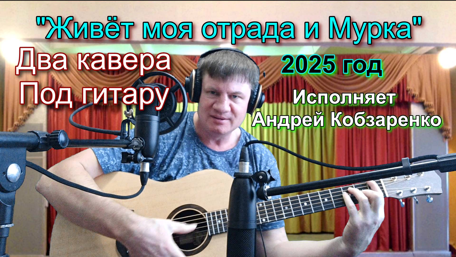 "Живёт моя отрада и Мурка"
  (Два кавера)