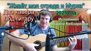 "Живёт моя отрада и Мурка"
  (Два кавера)