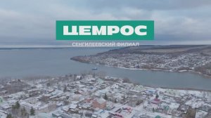 Сенгилеевский филиал ЦЕМРОС