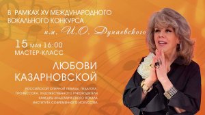 15 мая мастер-класс Любови Казарновской | XV Международный вокальный конкурс им. И.О. Дунаевского