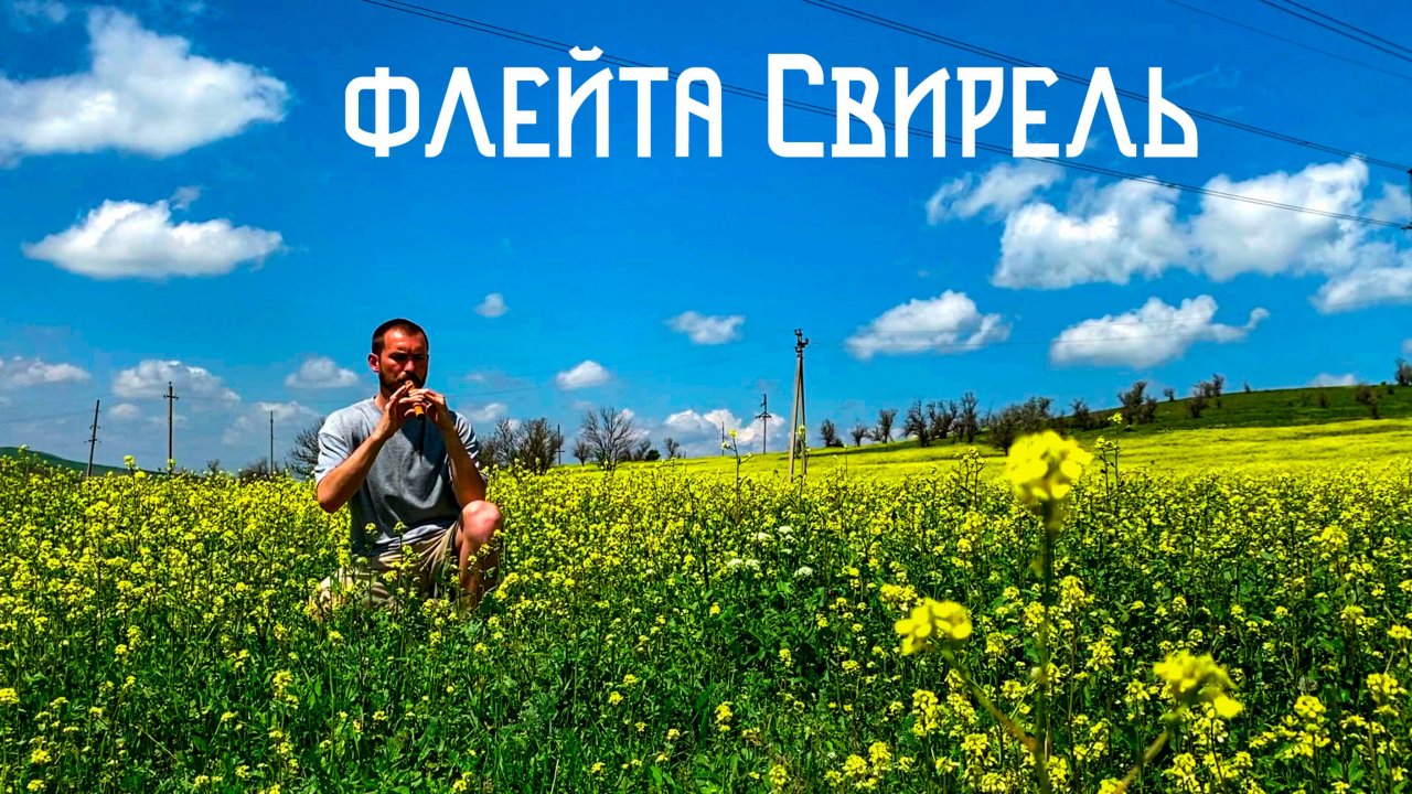 Флейта Свирель в Луговых Цветах / Этническая Музыка Души