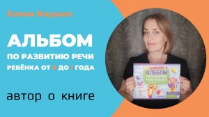 РАЗВИТИЕ РЕЧИ РЕБЁНКА от рождения до 1 года: автор о логопедическом альбоме