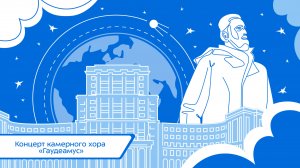 Концерт камерного хора «Гаудеамус»