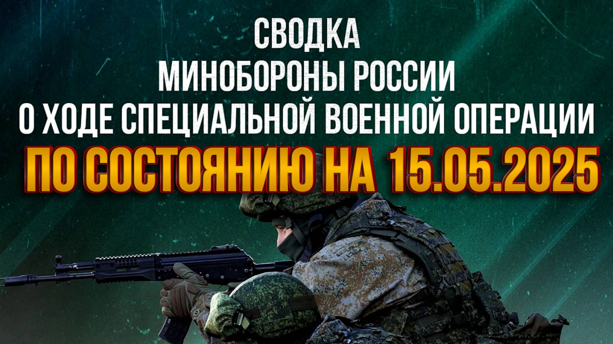 СВОДКИ МО РФ О ХОДЕ СВО ПО СОСТОЯНИЮ НА 15.05.2025. Новости