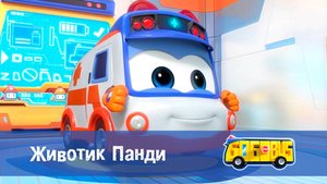 Школьный автобус Гордон. 2 сезон, 17 серия. Животик Панди