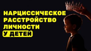 НЕ ИГНОРИРУЙТЕ это у своего РЕБЁНКА. НАРЦИССИЗМ или дело в САМООЦЕНКЕ?